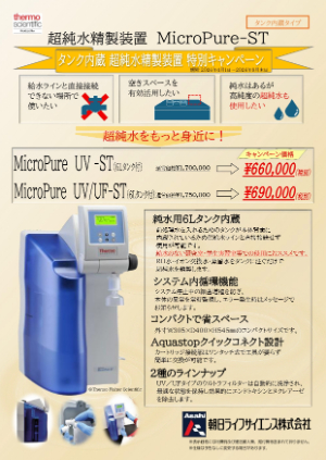 【朝日ライフサイエンス】超純水装置 MicroPureーST 特別キャンペーン